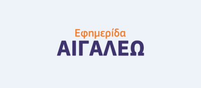 Η εφημερίδα ΑΙΓΑΛΕΩ χορηγός επικοινωνίας της ΕΠ.ΟΜ.Ε.Α.