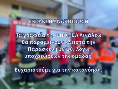 ΕΚΤΑΚΤΗ ΑΝΑΚΟΙΝΩΣΗ 